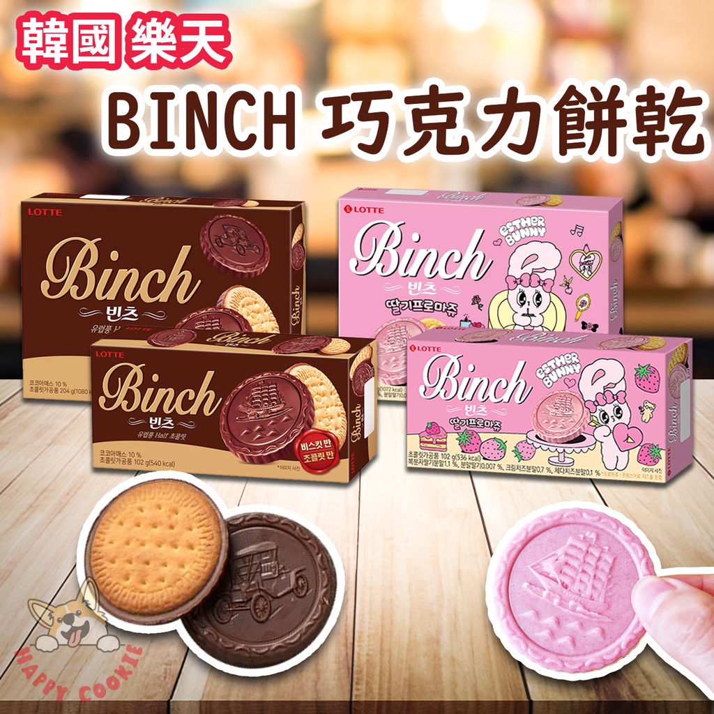 韓國 樂天 Binch 巧克力餅乾 草莓巧克力餅乾 餅乾 夾心巧克力 lotte 102g 204g