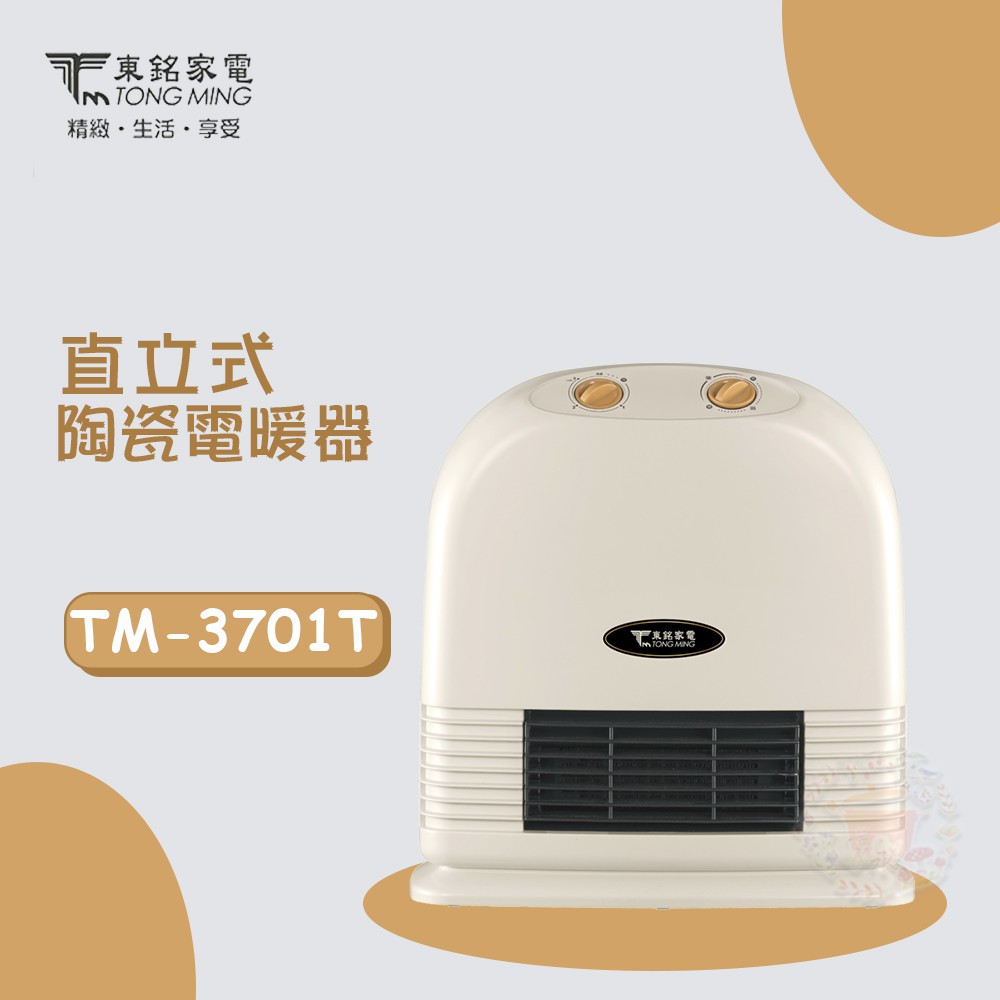 【東銘】 2段速定時陶瓷速熱電暖器 TM-3701T 台灣製造