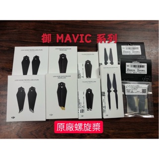 【空拍攝】DJI 御 系列 AIR2 MAVIC2 PRO ZOOM MINI 2原廠螺旋槳