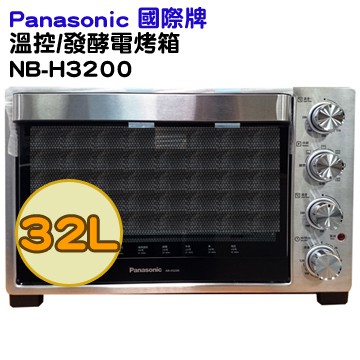 雙11滿千折百【Panasonic國際牌】32公升溫控/發酵電烤箱(NB-H3200) ★★★原廠全新，免運費★★★