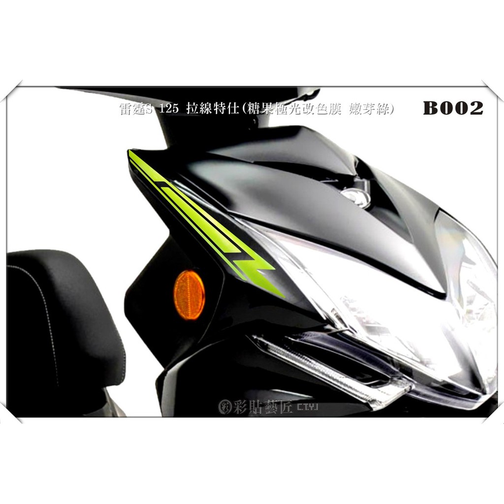 彩貼藝匠 雷霆 racing S 125 拉線 B002 (20色)(一對)改色膜 側殼 彩貼 貼紙 裝飾 遮傷