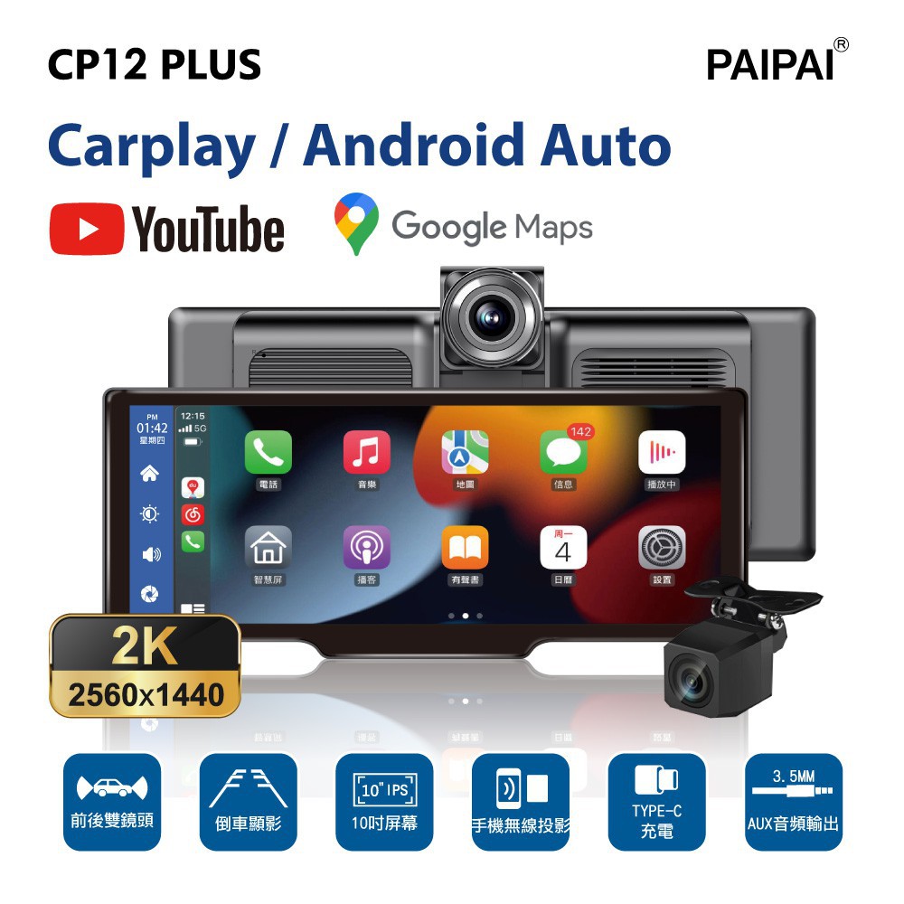 PAIPAI拍拍 2K10吋多媒體CARPLAY雙鏡頭CP12 PLUS行車記錄器 現貨 廠商直送