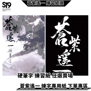 硬筆字練習紙 蒼紫遙一 共9款 臺灣生產 製作 練字帖 兒童練字 硬筆 楷書 臨摹 繁體 字帖 楷書 鋼筆