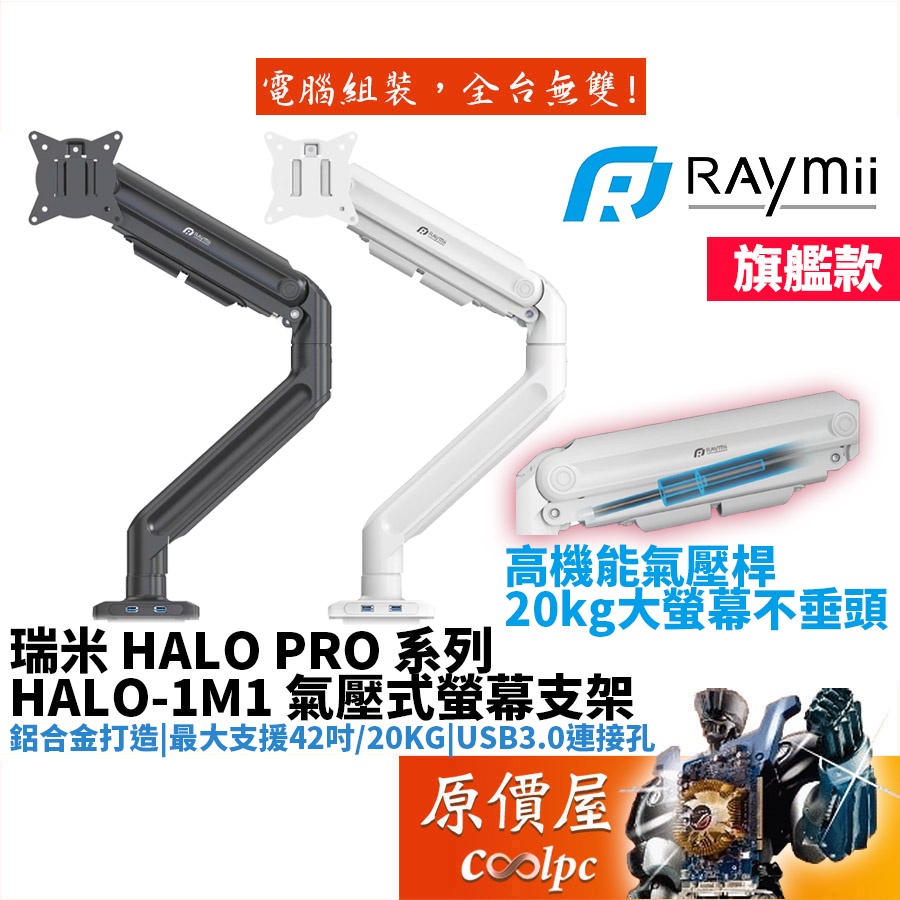 Raymii瑞米 HALO-1M1 黑 白 單螢幕/穿夾兩用/氣壓式/可承載20KG/螢幕支撐架/螢幕支架/原價屋