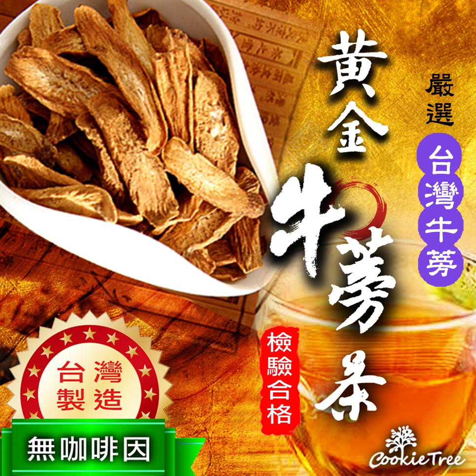 台灣牛蒡 牛蒡茶 黃金牛蒡茶 牛蒡片 無咖啡因 促進新陳代謝 新鮮烘焙 四季皆宜