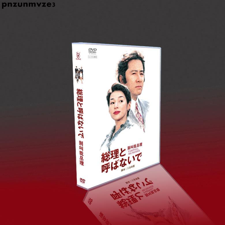 上新經典日劇別叫我總理田村正和 鈴木保奈美 唐澤壽明6碟dvd盒裝大促 蝦皮購物