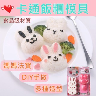 臺灣賣家✅火速出貨🔥(便宜出清 買一送一)飯糰模具 餅乾模具 壽司模具 飯糰模型 Q版卡通造型模型模具壓模