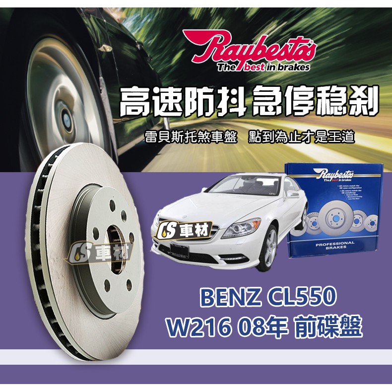 CS車材 Raybestos 雷貝斯托 BENZ 賓士 適用 CL550 W216 08年 355MM 前 碟盤