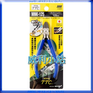 【威利小站】日本製 角田 TTC MNK-125 斜口鉗 電子 迷你 剪斷鉗 剪斷鉗 模型 塑膠 軟鐵線 皆適用