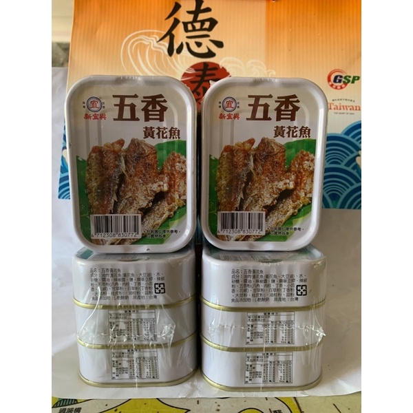 中元必買👍新宜興 黃花魚（原味/辣味）