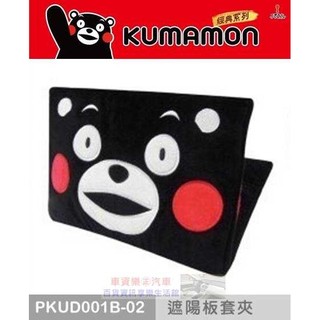 車資樂㊣汽車用品【PKUD001B-02】日本熊本熊系列 多功能遮陽板 套夾 置物袋