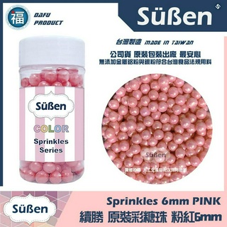 糖珠【粉紅6mm】彩糖珠裝飾 非食用色素筆銀珠糖惠爾通Wilton蛋白粉花嘴12色色膏色粉翻糖蛋糕轉臺 1mm 糖豆
