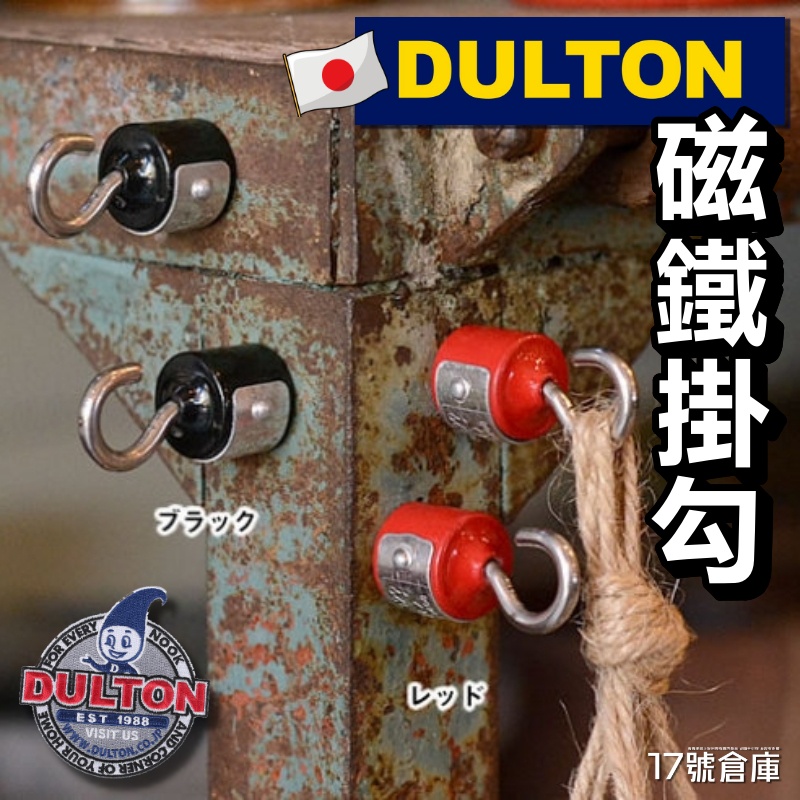 17號倉庫📦24h現貨🔹日本 DULTON 工業風強力磁鐵掛鉤 ２入１組 吸鐵掛勾 吸頂掛勾 吸鐵 磁鐵 金屬掛勾