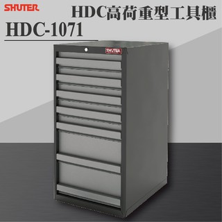 【樹德 Shuter】HDC-1071 HDC高荷重型工具櫃 理想櫃 分類櫃 辦公櫃 組合櫃 檔案櫃 效率櫃