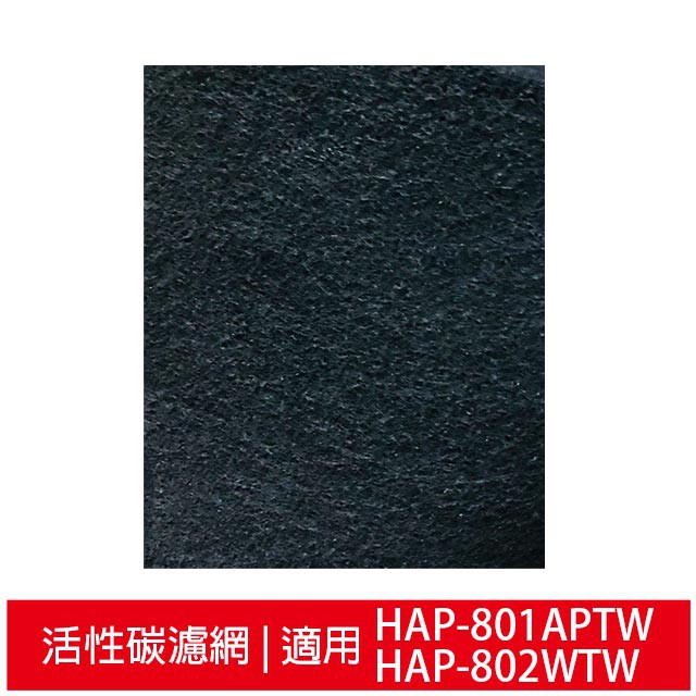 適用HONEYWELL HAP-802APTW 加強型活性碳濾網 同HAP-801APTW