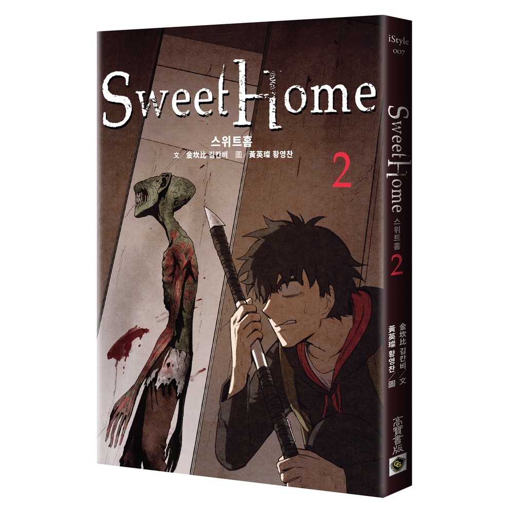 【高寶書版】Sweet Home 2【作者簽名版】Netflix冠軍韓劇同名原著漫畫  / 金坎比 글 김칸비