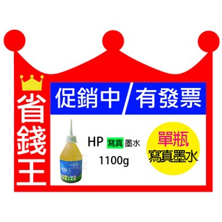 【含發票+免運】省錢王印表機 【HP 寫真墨水 1100g 單瓶】連續供墨 填充墨水