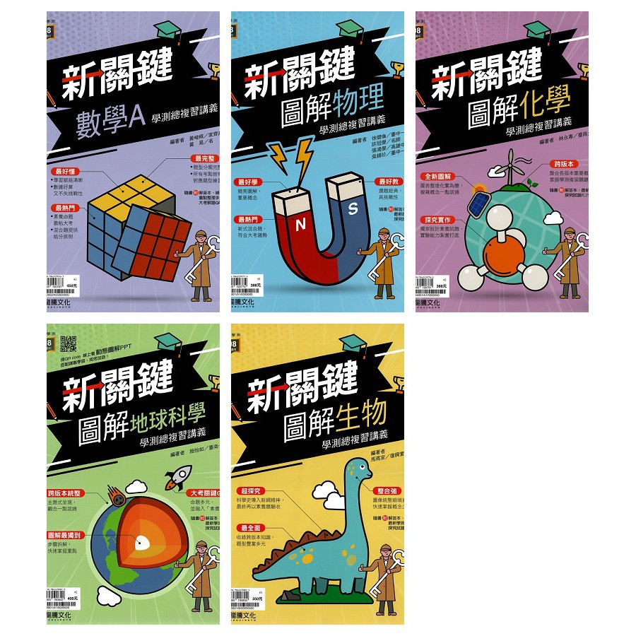 79折 龍騰高中111年學測新關鍵圖解 數學a 物理 化學 地球科學 生物 蝦皮購物