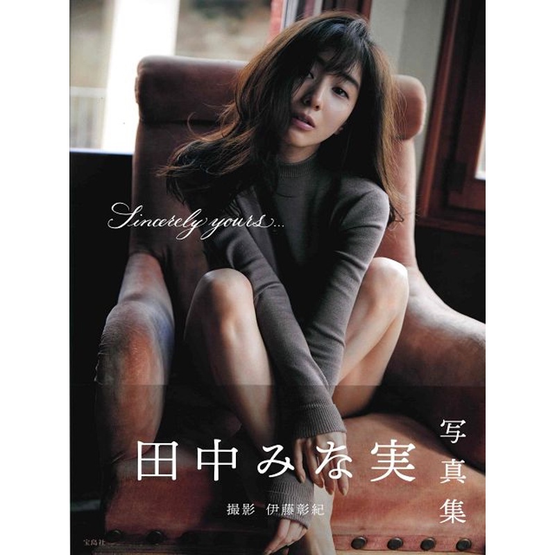 田中美奈實1st寫真集：Sincerely yours...[9折] TAAZE讀冊生活網路書店