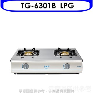 莊頭北 二口臺爐TG-6301B瓦斯爐桶裝瓦斯TG-6301B LPG 大型配送