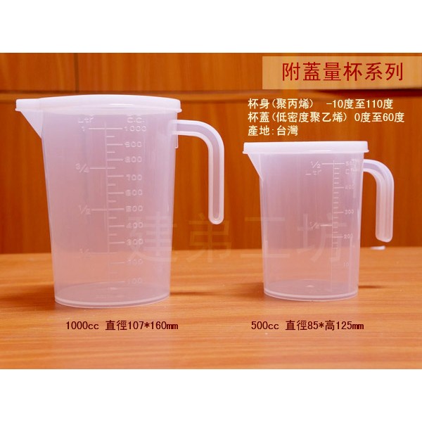 ::菁品工坊::PP聚丙烯 塑膠量杯 (附蓋) 1000 500cc 台灣製造 蓋子 1公升 500ml 1000ml | 蝦皮購物