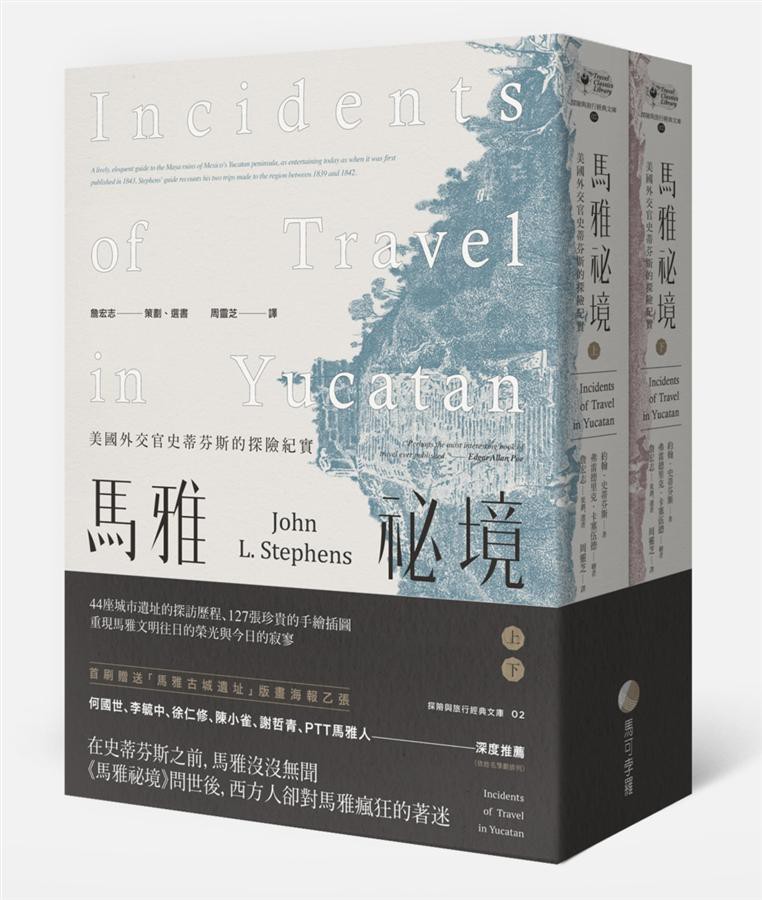 馬雅祕境: 美國外交官史蒂芬斯的探險紀實 上下 (2冊合售)/約翰．史蒂芬斯 eslite誠品