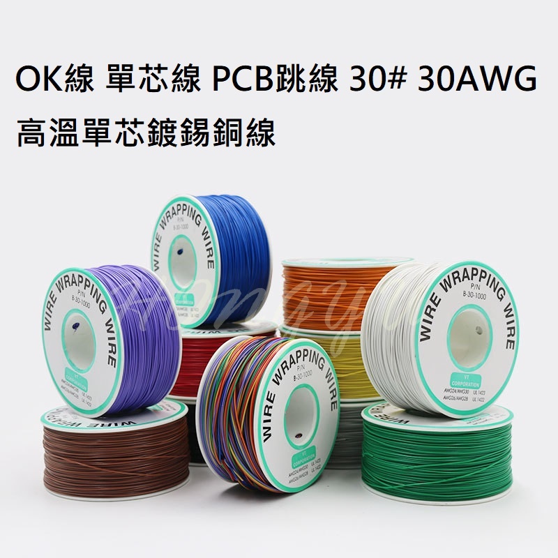 30AWG 30# OK線 單芯線 PCB跳線 鍍錫銅線 250M 多色 現貨