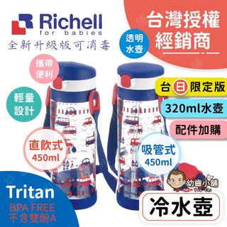 ✨幼齒小舖✨【台灣公司貨】日本Richell 利其爾水壺 (吸管&直飲)冷水壺 450ml 兒童水壺320ml 吸管配件