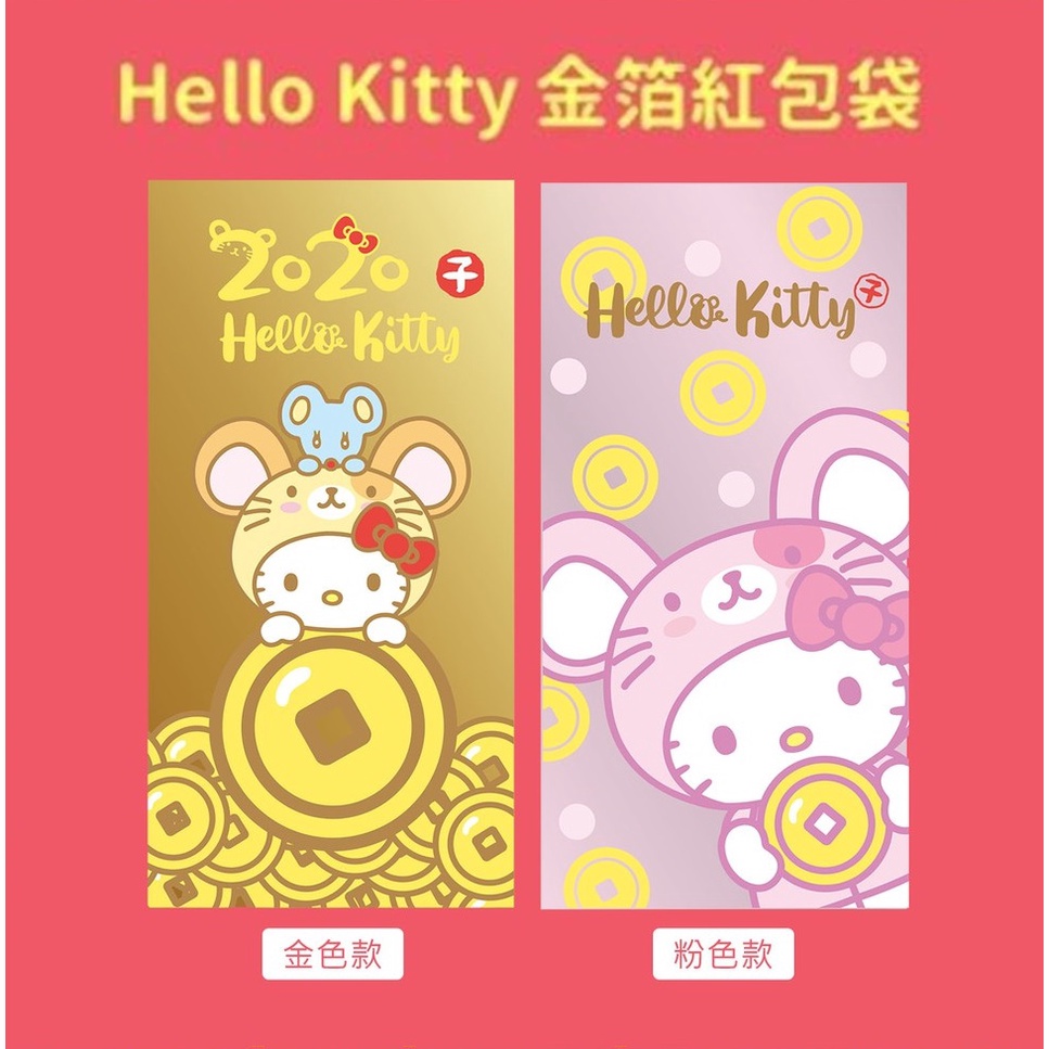 【7-11 x 三麗鷗Hello Kitty】單售 金箔 紅包袋 新年 過年 紅包 過年紅包 紅包袋 鼠年紅包
