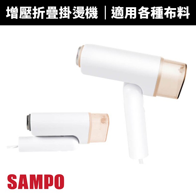 【SAMPO 聲寶】增壓式摺疊掛燙機(AS-B2010WL)