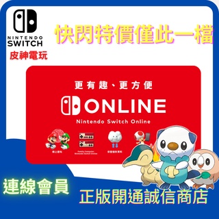 皮神１年 任天堂 switch online 家庭 會員 網路連線 NSO 2年 3年 手把手懶人包 獨家防鎖