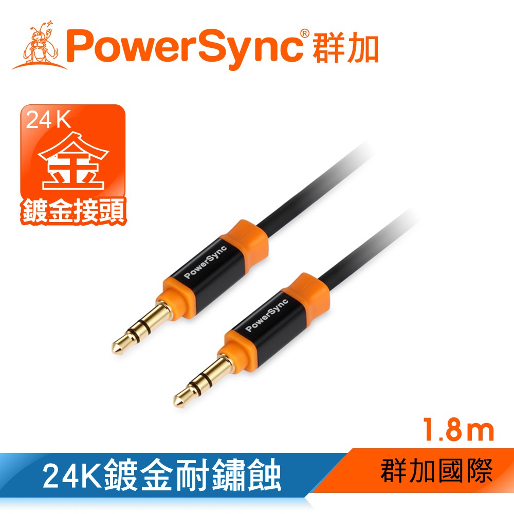 【福利品】群加 Powersync 3.5MM AUX立體音源傳輸線公對公 (35-KRMM180)