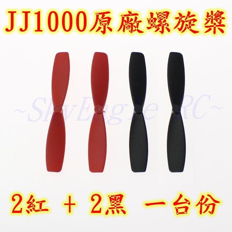 【天鷹遙控】全新JJ1000螺旋槳JJ1000正反槳小四軸螺旋槳旋翼片葉片姐姐1000螺旋槳姊姊1000螺旋槳F180