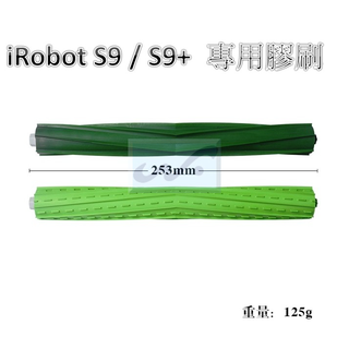【台灣現貨附發票】 iRobot Roomba S9 S9+ 開立發票 掃地機器人 主刷 膠刷 一對 副廠 配件