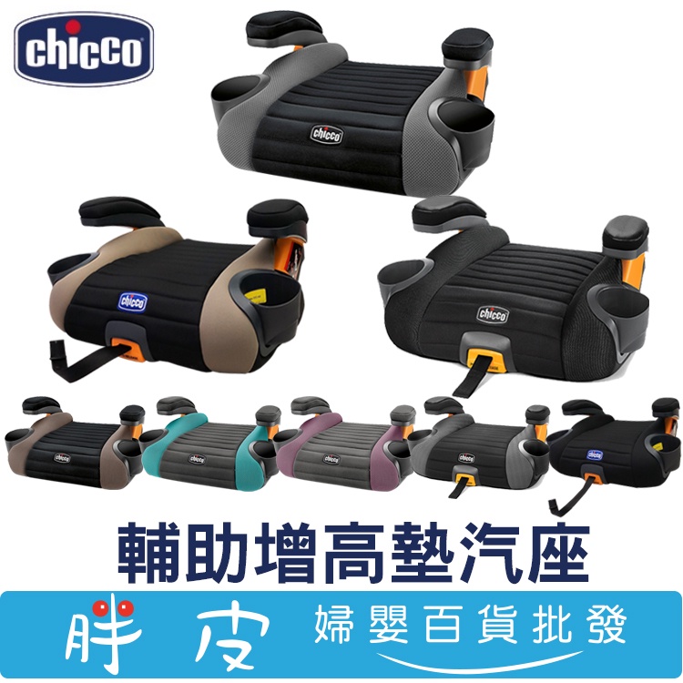 Chicco GO-Fit 增高墊 GoFit Plus 輔助增高座墊 (都有 附輔助安全帶扣)