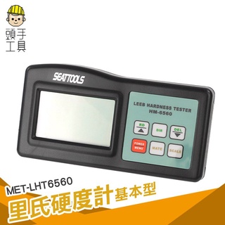 頭手工具 裡氏硬度計 硬度試驗機 金屬硬度儀 金屬鋼鐵硬度 蕭氏硬度試驗 背光顯示 高精度 met-lht6560