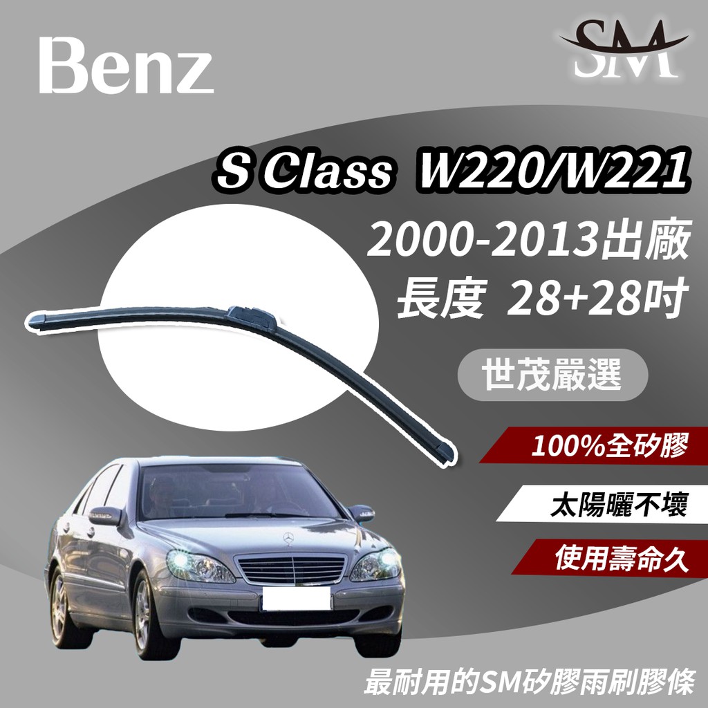 世茂嚴選 SM 矽膠 雨刷膠條 Benz 賓士 S class W220 W221 2000後 包覆軟骨 b28+28吋