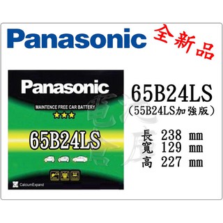 ＊電池倉庫＊全新 免加水汽車電池 國際牌 PANASONIC 65B24LS(55B24LS加強)