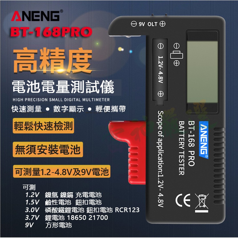 ✔️電池檢測器 電壓測試儀 液晶顯示 可測試鎳氫 鎳鎘 鹼性電池 鋰電池 BT-168D BT-168PRO