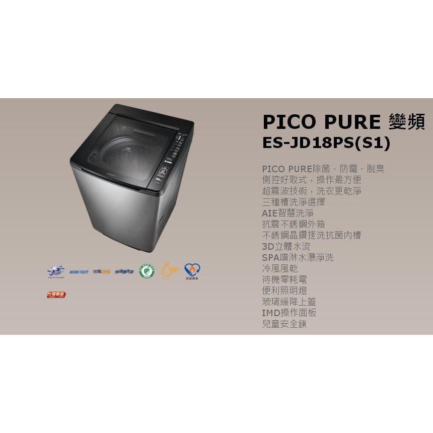 *星月薔薇*PICO PURE 變頻 ES-JD18PS(S1)/17.5公斤 全新福利品-16,000元