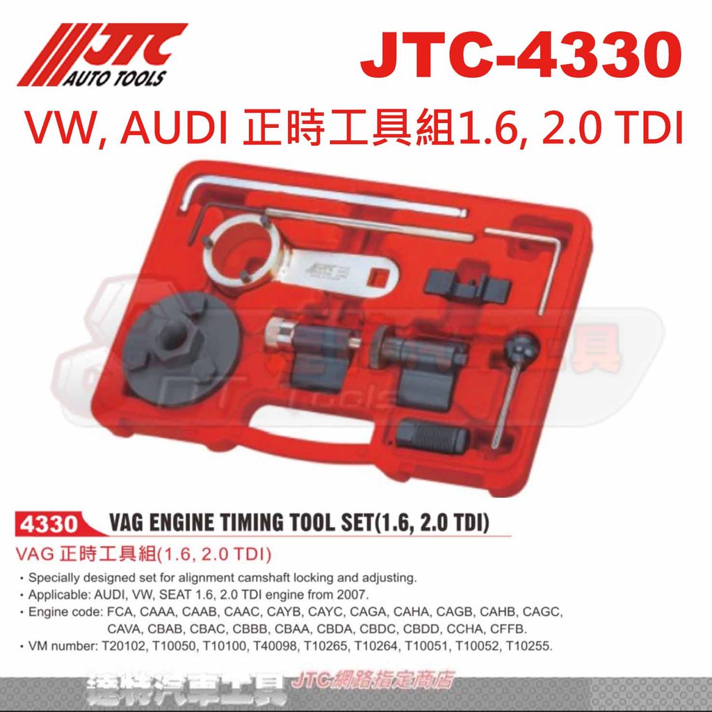 JTC-4330 VW, AUDI 正時工具組1.6, 2.0 TDI☆達特汽車工具☆JTC 4330