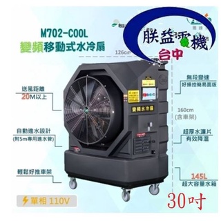 『朕益批發』30吋 變頻水冷扇 變頻移動式水冷扇 通風扇 排風機 落地扇 清涼降溫 大型場地降溫電扇 無限調速通風機