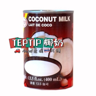 Angel泰國🇹🇭代購 TEPTIP椰奶 椰漿采(COCONUT MILK) 400ml