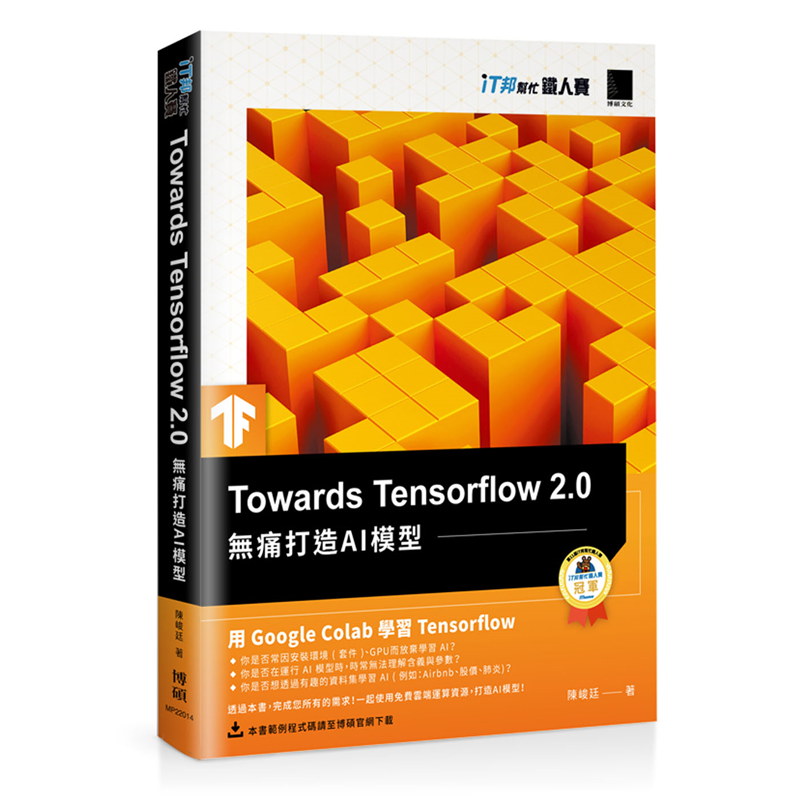 Towards Tensorflow 2.0：無痛打造AI模型（iT邦幫忙鐵人賽系列書）[88折]11100912057 TAAZE讀冊生活網路書店