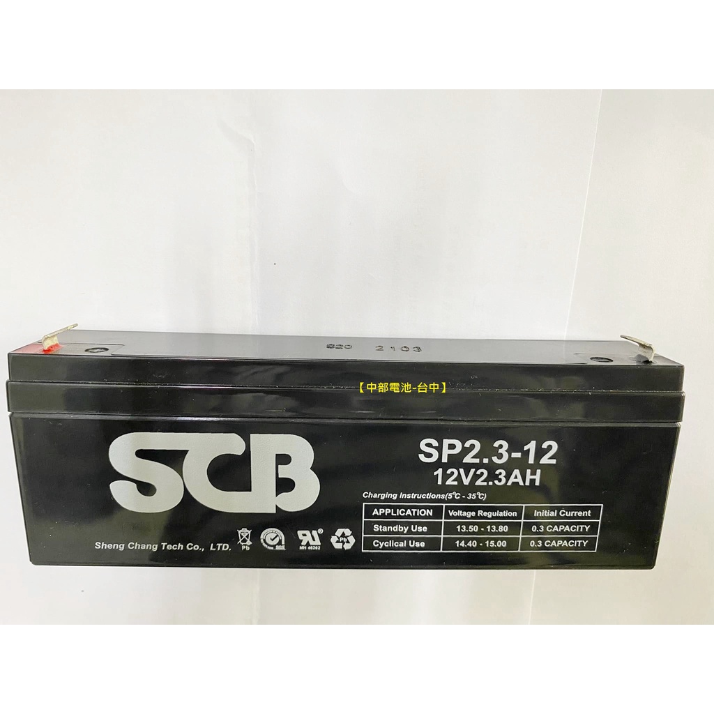 SP2.3-12 12V2.3AH SCB 電池 NP2.3-12 2.3安培12V 2.3AH頭燈工作燈玩具車監視系統