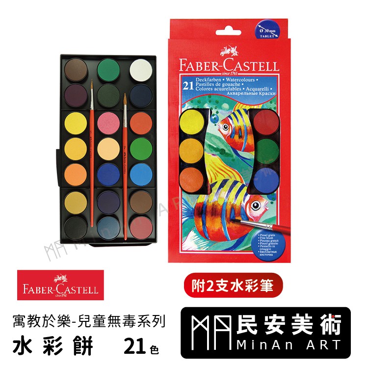 民安美術 輝柏  Faber-Castell 水彩餅 附2支水彩筆 21色 混色 疊色