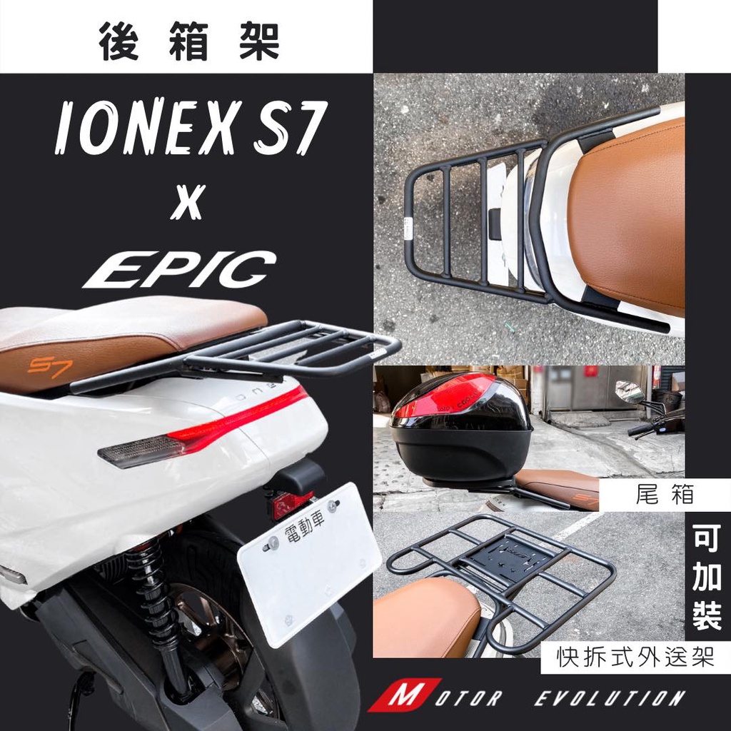 機因改造 EPIC IONEX S7 後貨架 貨架 外送 平台架 平台 後箱 漢堡箱 置物箱