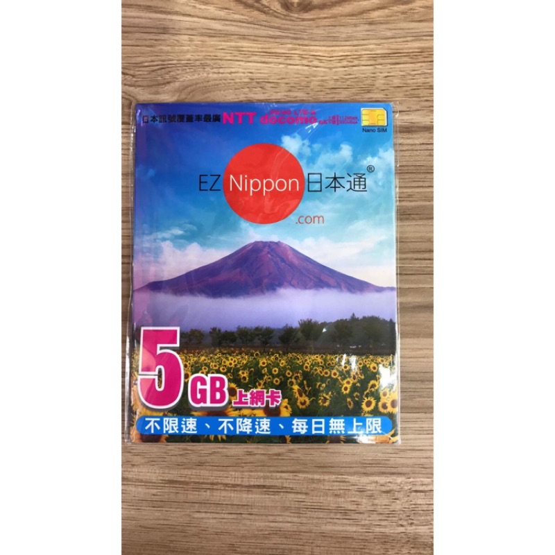 EZ Nippon 5GB日本通上網卡 最後開卡日8/31 日本上網卡 日本旅遊必備