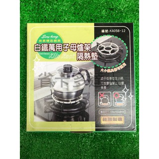 有購省🔔臺灣製造 白鐵萬用子母瓦斯爐架隔熱墊(2入) 隔熱架 爐架 大小鍋具都適用