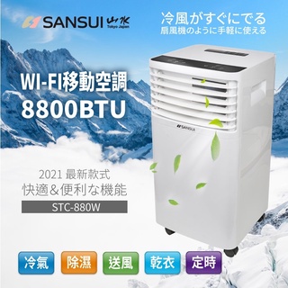 山水SANSUI STC-880W 酷寒瞬冷級WIFI移動式冷氣/除濕/送風/乾衣 8800BTU大功率製冷